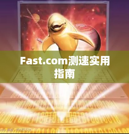 Fast.com测速实用指南