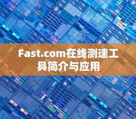 Fast.com在线测速工具简介与应用