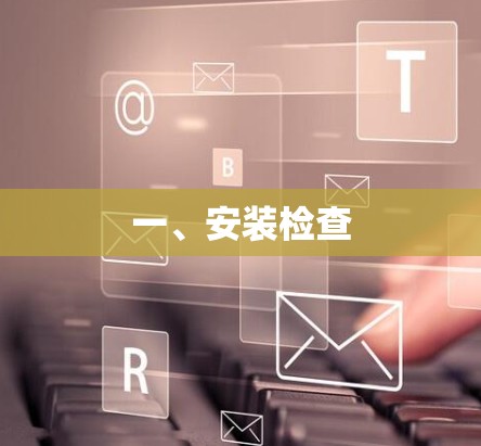 一、安装检查