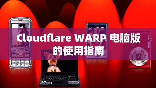 Cloudflare WARP 电脑版的使用指南