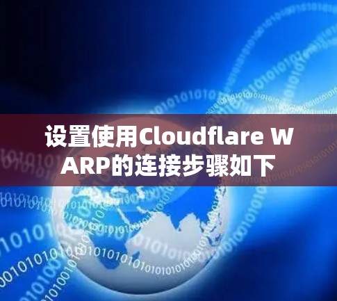 设置使用Cloudflare WARP的连接步骤如下