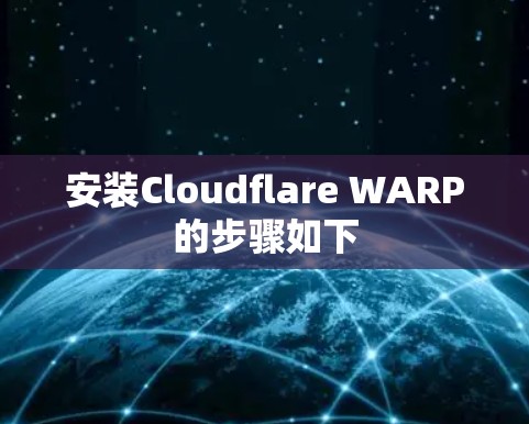 安装Cloudflare WARP的步骤如下