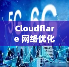 Cloudflare 网络优化指南