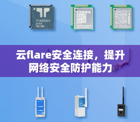 云flare安全连接，提升网络安全防护能力