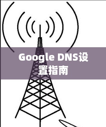 Google DNS设置指南