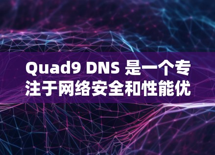 Quad9 DNS 是一个专注于网络安全和性能优化的 DNS 解决方案。如果你需要下载 Quad9 DNS 的相关资源，通常可以通过其官方网站或相关文档获取