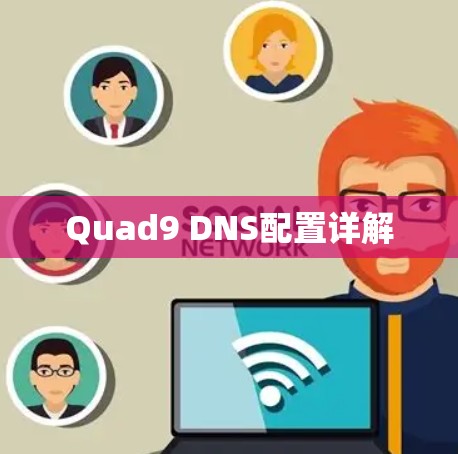 Quad9 DNS配置详解