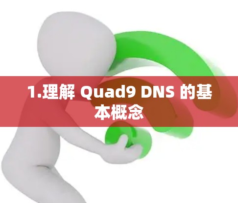 1.理解 Quad9 DNS 的基本概念