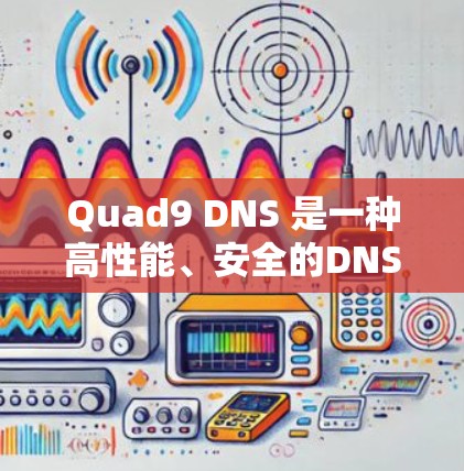Quad9 DNS 是一种高性能、安全的DNS解决方案,适合需要快速响应和全球分布的应用。以下是对Quad9 DNS的详细介绍 Quad9 DNS 是一种高性能、安全的DNS解决方案,适合需要快速响应和全球分布的应用。以下是对Quad9 DNS的详细介绍