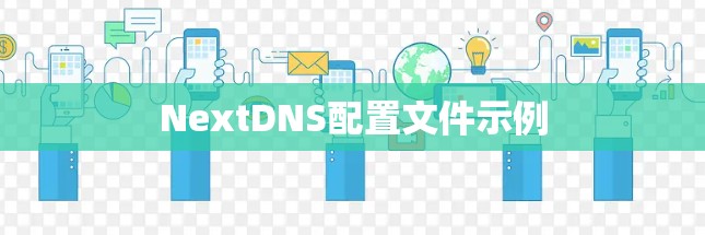 NextDNS配置文件示例 NextDNS配置文件示例