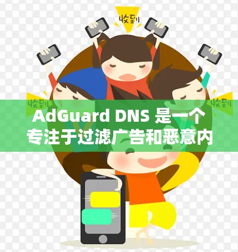 AdGuard DNS 是一个专注于过滤广告和恶意内容的DNS服务,旨在通过DNS解析来保护用户免受不良内容的影响。以下是对AdGuard DNS的详细介绍