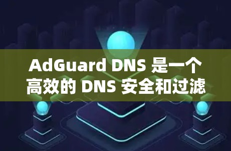 AdGuard DNS 是一个高效的 DNS 安全和过滤解决方案,旨在帮助用户过滤广告、恶意内容和其他不需要的网络流量。以下是使用 AdGuard DNS 的一些常见过滤规则示例 AdGuard DNS 是一个高效的 DNS 安全和过滤解决方案,旨在帮助用户过滤广告、恶意内容和其他不需要的网络流量。以下是使用 AdGuard DNS 的一些常见过滤规则示例