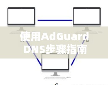 使用AdGuard DNS步骤指南