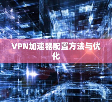 VPN加速器配置方法与优化