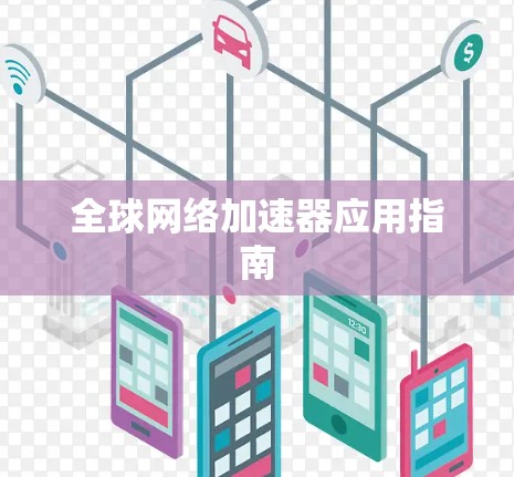 全球网络加速器应用指南