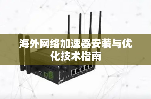 海外网络加速器安装与优化技术指南