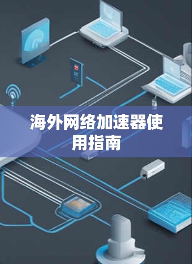 海外网络加速器使用指南