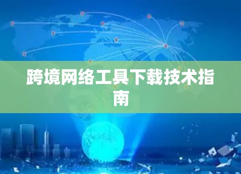 跨境网络工具下载技术指南