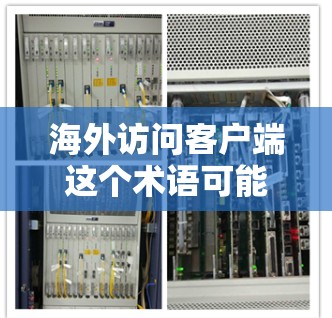 海外访问客户端这个术语可能有多种含义,具体取决于上下文。你可能是指客户端应用程序在海外用户的访问情况,或者是指客户端在海外市场的使用情况。以下是一些可能的解释和相关信息