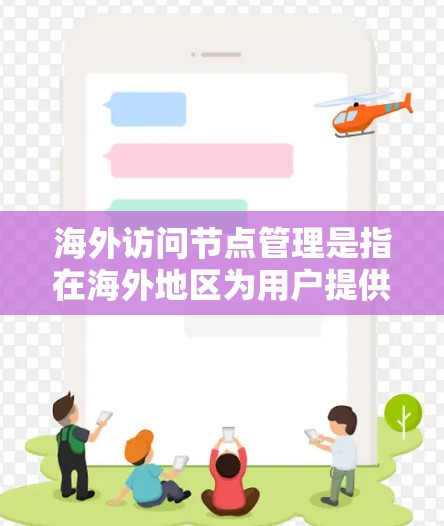 海外访问节点管理是指在海外地区为用户提供服务的节点的管理,通常涉及网络、安全、性能优化等多个方面。以下是一些关键点和建议,帮助您有效管理海外访问节点