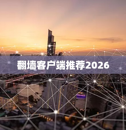 翻墙客户端推荐2026