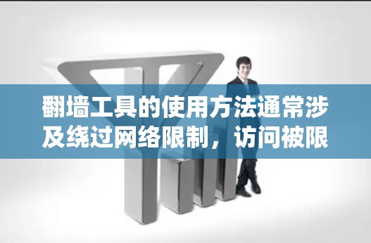 翻墙工具的使用方法通常涉及绕过网络限制，访问被限制访问的网站或内容。但请注意，使用翻墙工具可能涉及法律和网络安全风险。以下是一些常见的翻墙工具使用方法的示例，但请在遵守法律和道德规范的前提下使用