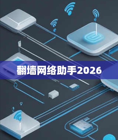 翻墙网络助手2026