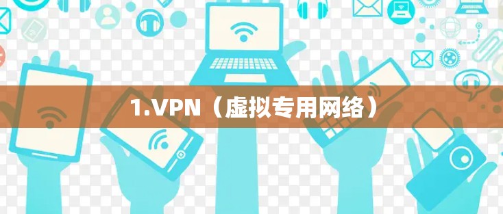 1.VPN(虚拟专用网络)