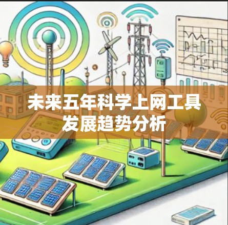 未来五年科学上网工具发展趋势分析