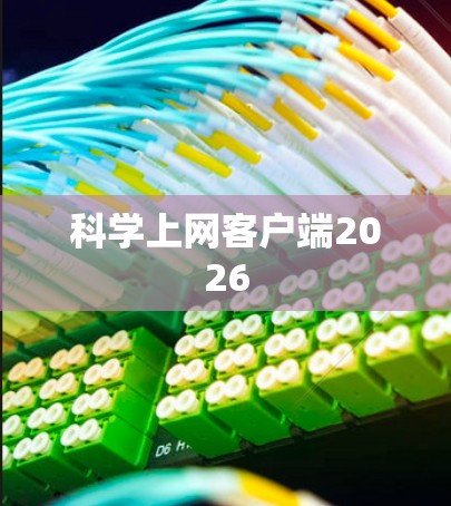 科学上网客户端2026