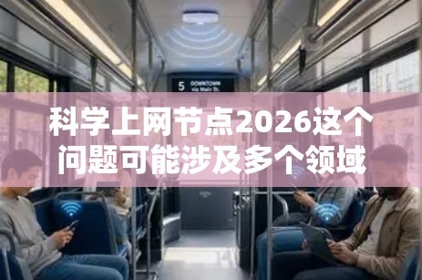 科学上网节点2026这个问题可能涉及多个领域,具体含义取决于上下文。如果你能提供更多背景信息,我可以更好地帮助你解答。以下是一些可能的解释方向