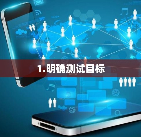 1.明确测试目标