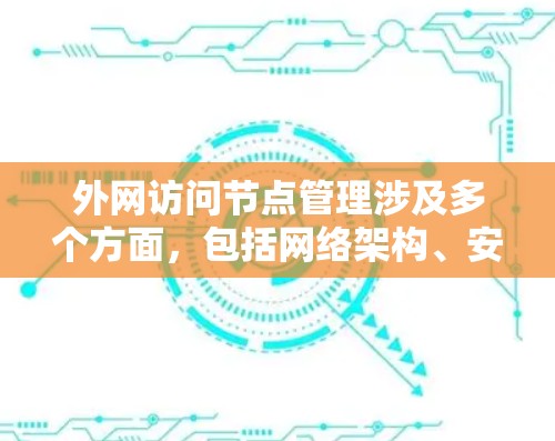 外网访问节点管理涉及多个方面，包括网络架构、安全策略、负载均衡、监控等。以下是详细的解决方案