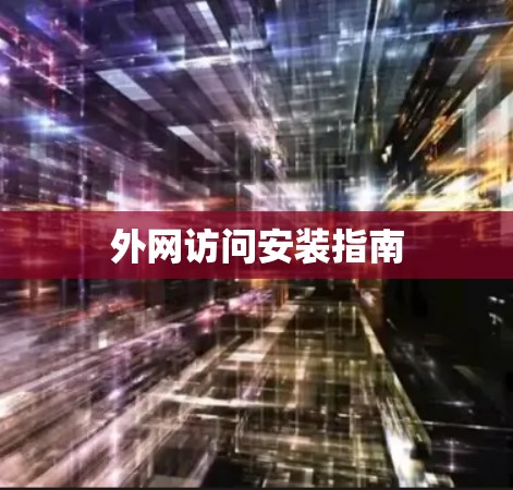 外网访问安装指南