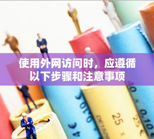 使用外网访问时，应遵循以下步骤和注意事项