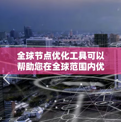 全球节点优化工具可以帮助您在全球范围内优化网络节点的性能、延迟和带宽。如果您需要在全球范围内部署或管理网络节点,可以考虑以下工具和方法 全球节点优化工具可以帮助您在全球范围内优化网络节点的性能、延迟和带宽。如果您需要在全球范围内部署或管理网络节点,可以考虑以下工具和方法