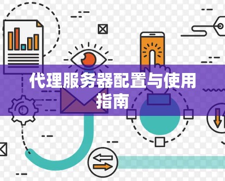 代理服务器配置与使用指南