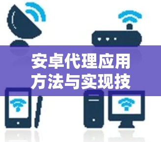安卓代理应用方法与实现技术
