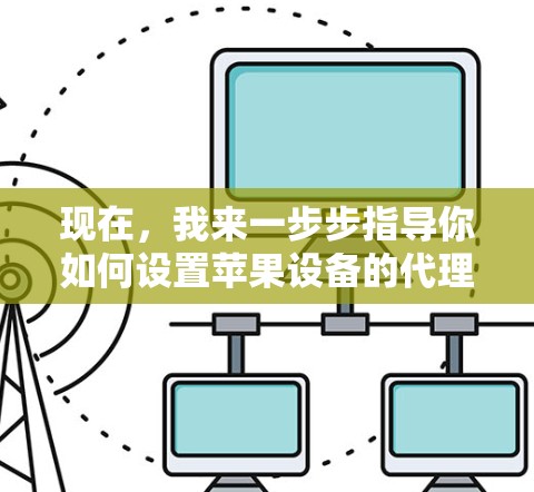 现在,我来一步步指导你如何设置苹果设备的代理连接