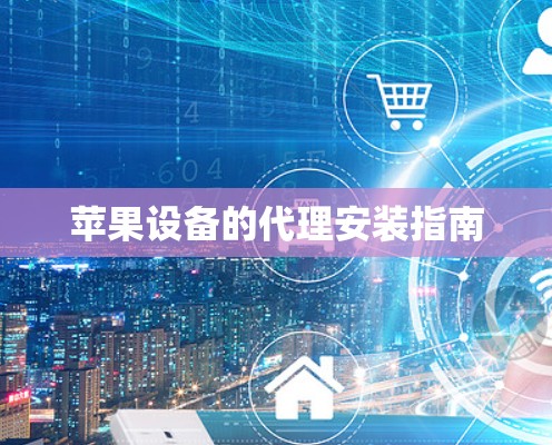 苹果设备的代理安装指南