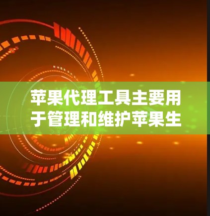 苹果代理工具主要用于管理和维护苹果生态系统中的设备和应用程序,涵盖了从开发、测试到部署、监控等多个方面。以下是一些常用的苹果代理工具推荐