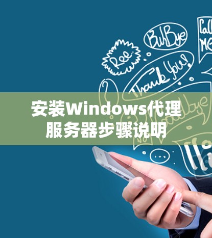 安装Windows代理服务器步骤说明