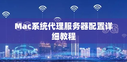 Mac系统代理服务器配置详细教程
