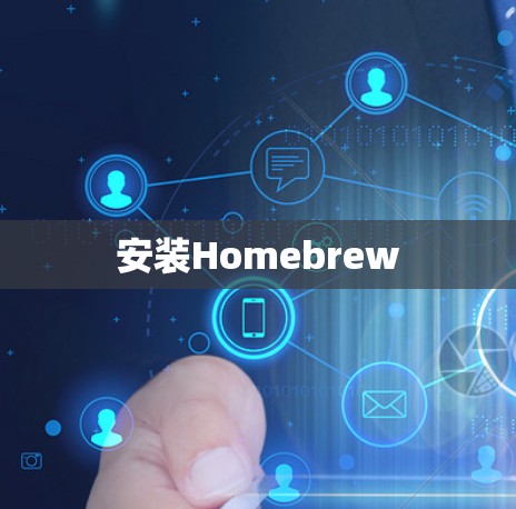 安装Homebrew