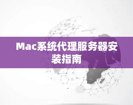 Mac系统代理服务器安装指南