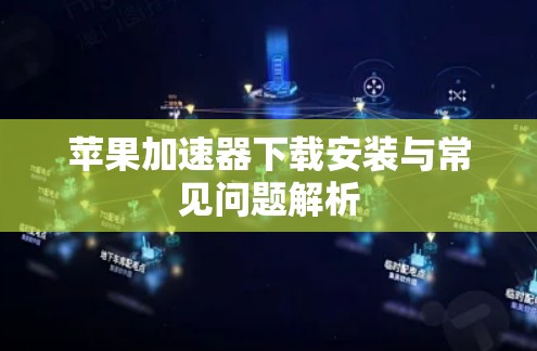 苹果加速器下载安装与常见问题解析