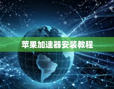 苹果加速器安装教程