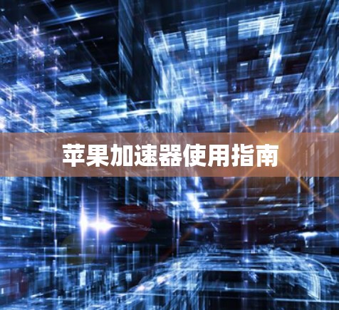 苹果加速器使用指南