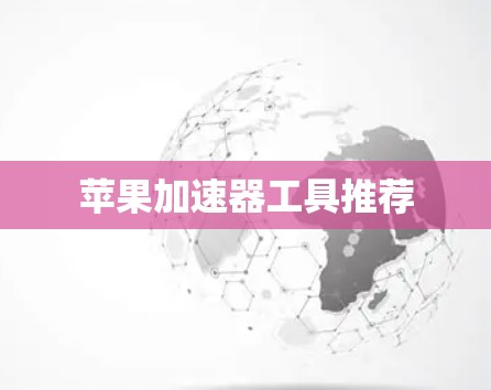 苹果加速器工具推荐