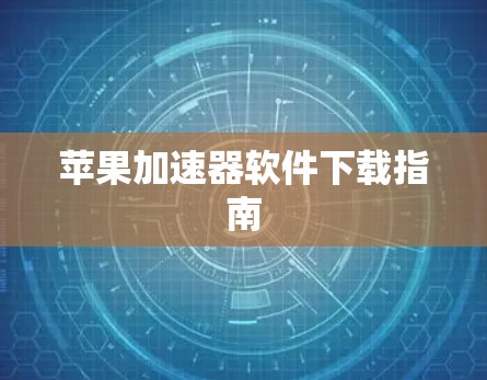 苹果加速器软件下载指南